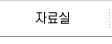 자료실