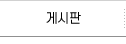 게시판